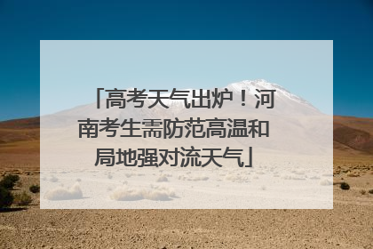 高考天气出炉！河南考生需防范高温和局地强对流天气