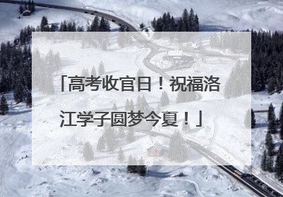 高考收官日！祝福洛江学子圆梦今夏！