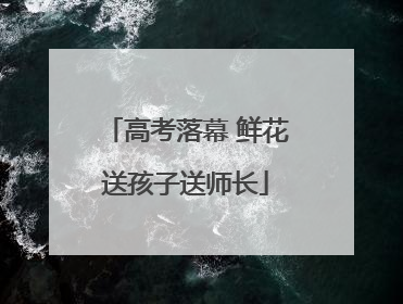 高考落幕 鲜花送孩子送师长
