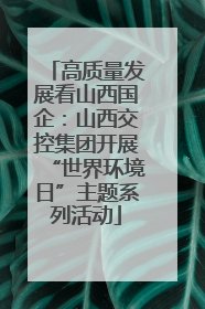 高质量发展看山西国企：山西交控集团开展“世界环境日”主题系列活动