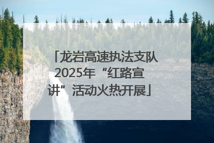 龙岩高速执法支队2025年“红路宣讲”活动火热开展