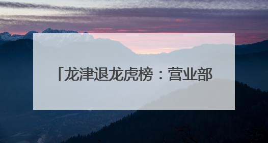 龙津退龙虎榜：营业部净买入5.86万元