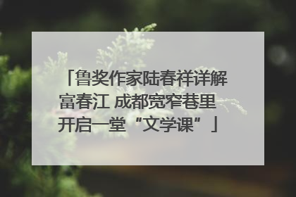 鲁奖作家陆春祥详解富春江 成都宽窄巷里开启一堂“文学课”