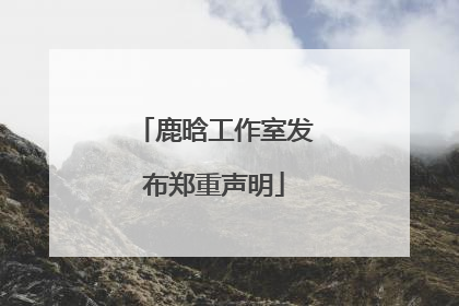 鹿晗工作室发布郑重声明