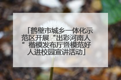 鹤壁市城乡一体化示范区开展“出彩河南人”楷模发布厅暨模范好人进校园宣讲活动