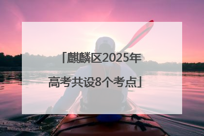 麒麟区2025年高考共设8个考点