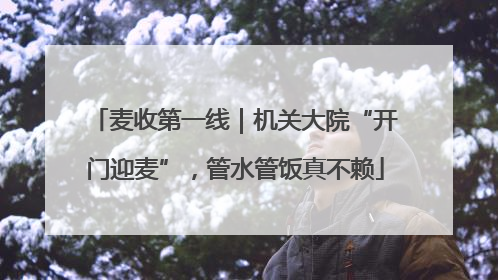 麦收第一线｜机关大院“开门迎麦”，管水管饭真不赖