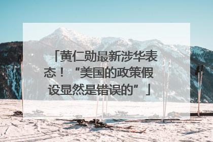 黄仁勋最新涉华表态！“美国的政策假设显然是错误的”