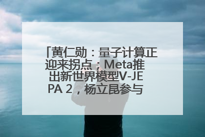 黄仁勋：量子计算正迎来拐点；Meta推出新世界模型V-JEPA 2，杨立昆参与开发丨全球科技早参