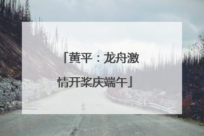 黄平：龙舟激情开桨庆端午
