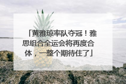 黄雅琼率队夺冠！雅思组合全运会将再度合体，一整个期待住了