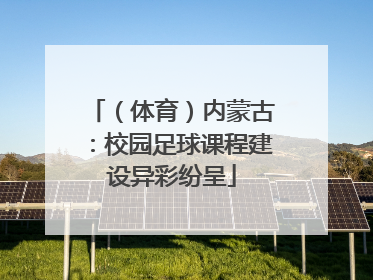 （体育）内蒙古：校园足球课程建设异彩纷呈