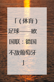 （体育）足球——欧国联：德国不敌葡萄牙