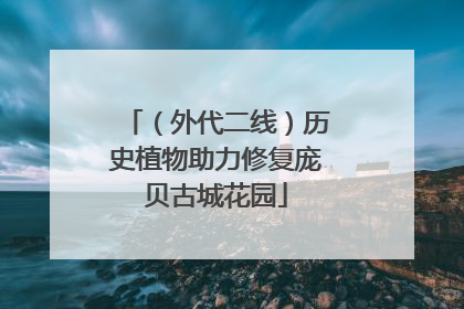 （外代二线）历史植物助力修复庞贝古城花园