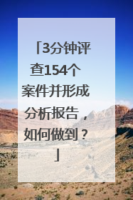 3分钟评查154个案件并形成分析报告，如何做到？