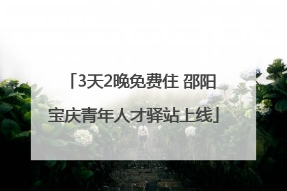 3天2晚免费住 邵阳宝庆青年人才驿站上线