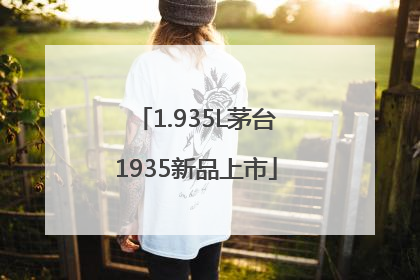 1.935L茅台1935新品上市