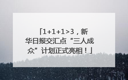 1+1+1>3，新华日报交汇点“三人成众”计划正式亮相！