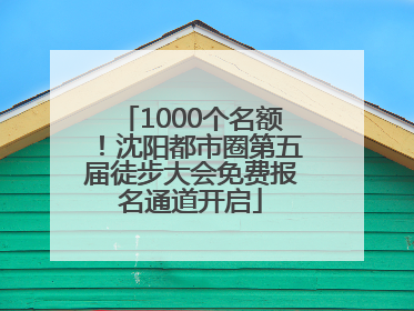 1000个名额！沈阳都市圈第五届徒步大会免费报名通道开启