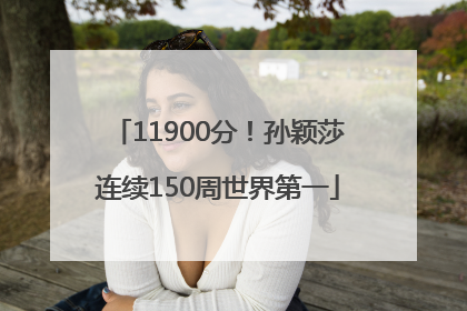 11900分！孙颖莎连续150周世界第一