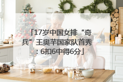 17岁中国女排“奇兵”王奥芊国家队首秀：6扣6中得6分