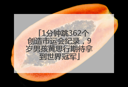 1分钟跳362个创造市运会纪录，9岁男孩黄思行期待拿到世界冠军