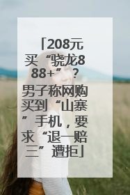 208元买“骁龙888+”？男子称网购买到“山寨”手机，要求“退一赔三”遭拒