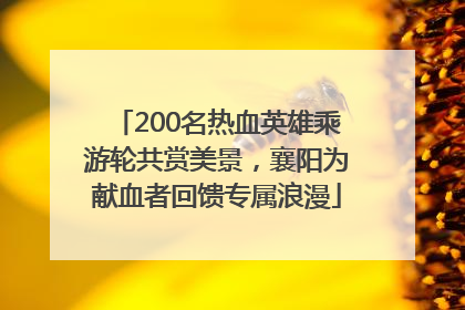 200名热血英雄乘游轮共赏美景，襄阳为献血者回馈专属浪漫