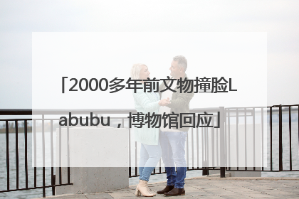 2000多年前文物撞脸Labubu，博物馆回应