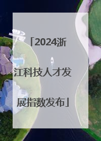 2024浙江科技人才发展指数发布