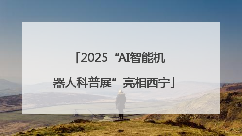 2025“AI智能机器人科普展”亮相西宁