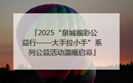 2025“泉城福彩公益行——大手拉小手”系列公益活动温暖启幕