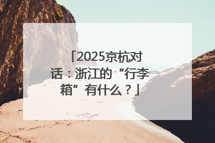 2025京杭对话：浙江的“行李箱”有什么？
