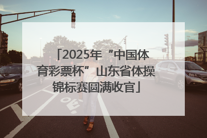 2025年“中国体育彩票杯”山东省体操锦标赛圆满收官