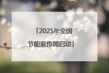 2025年全国节能宣传周启动