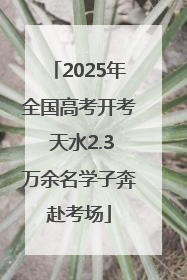 2025年全国高考开考 天水2.3万余名学子奔赴考场