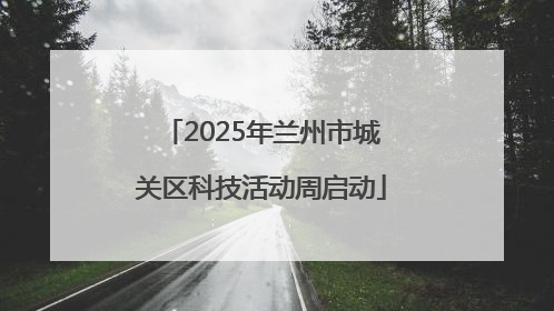 2025年兰州市城关区科技活动周启动
