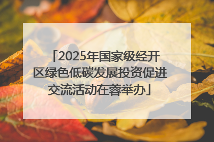 2025年国家级经开区绿色低碳发展投资促进交流活动在蓉举办