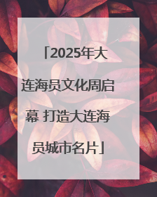2025年大连海员文化周启幕 打造大连海员城市名片