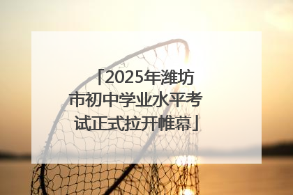 2025年潍坊市初中学业水平考试正式拉开帷幕