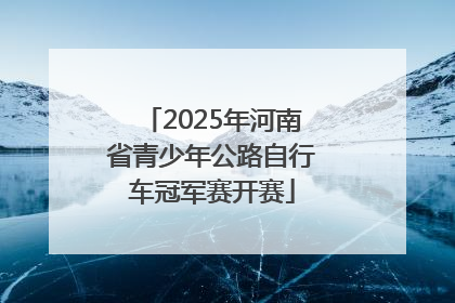 2025年河南省青少年公路自行车冠军赛开赛