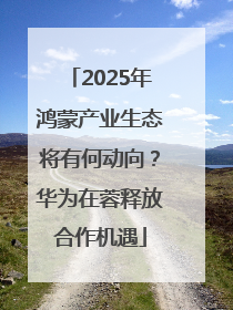 2025年鸿蒙产业生态将有何动向？华为在蓉释放合作机遇