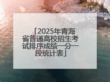 2025年青海省普通高校招生考试排序成绩一分一段统计表