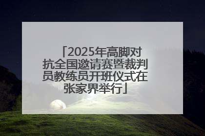 2025年高脚对抗全国邀请赛暨裁判员教练员开班仪式在张家界举行