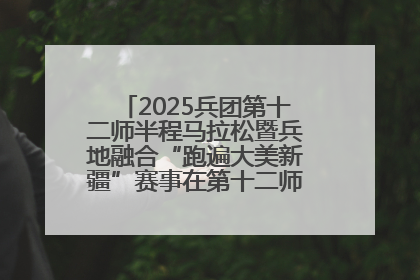 2025兵团第十二师半程马拉松暨兵地融合“跑遍大美新疆”赛事在第十二师市民广场鸣枪开跑