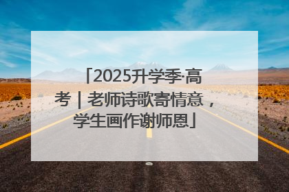2025升学季·高考｜老师诗歌寄情意，学生画作谢师恩