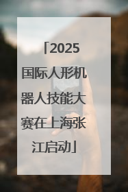 2025国际人形机器人技能大赛在上海张江启动