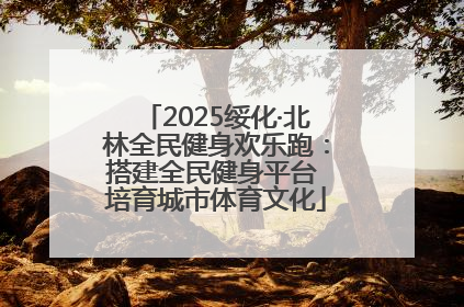 2025绥化·北林全民健身欢乐跑：搭建全民健身平台 培育城市体育文化