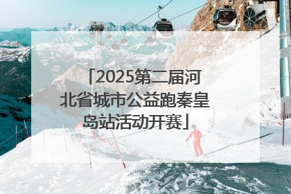 2025第二届河北省城市公益跑秦皇岛站活动开赛