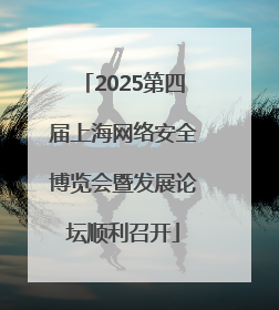 2025第四届上海网络安全博览会暨发展论坛顺利召开